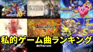 【作業用BGM】15年間ゲームBGMばかり聞いてきた男が勝手に決める神曲ランキングTOP50