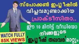 ഇംഗ്ലീഷിൽ സംസാരിക്കാൻ ആഗ്രഹിക്കുന്നവരുടെ സ്വപ്നം സഫലമായി.. LEARN SPOKEN ENGLISH MALAYALAM EASY TIPS