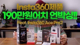 인스타360 ACE Pro 2 및 악세사리 10종 언박싱! 악세사리사시기 전 필수 시청!