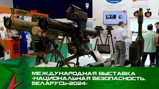 Международная выставка  «Национальная безопасность. Беларусь-2024»