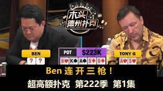 Keating, Charles, Steven, Ben, TonyG！超高额扑克 第222季第1集【百万美金】 德州扑克现金桌