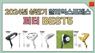 [알리익스프레스] 2024년 상반기 인기 퍼터 추천 BEST5