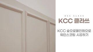 [KCC 클라쓰] 클래식한 웨인스코팅 시공하기 