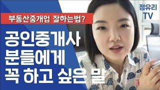 부동산중개업 잘 하는법? 공인중개사분들께 드리는 메세지