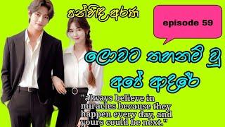 උදෑසන ඇසුණු විහග හඩින් සිත සන්සුන් විය../episode 59