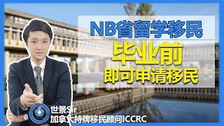 加拿大留学移民攻略之新不伦瑞克省NB省篇：毕业后移民通道、申请条件、大西洋计划AIPP、学校推荐