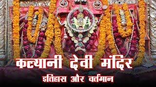 कल्यानी देवी मंदिर इतिहास और वर्तमान //Prayagraj Kalyani Devi Mandir