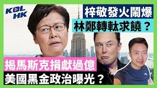 24-10-5 梓敬發火鬧爆，林鄭轉軚求饒？揭馬斯克捐獻過億，美國黑金政治曝光？ 【有片】｜KOLHK時事梓引｜ft.@dominicleehk