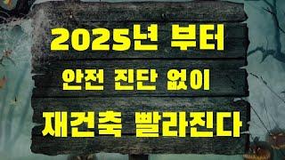 미쳤다! 이제 안전진단 없이 재건축 시작! 5년 이상 시간 단축된다!