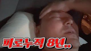 피로누적 8년차 머리대면 10초만에 취침가능