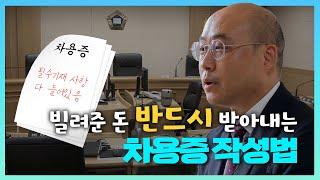 빌려준 돈 반드시 받아내는 차용증 작성법 (사기 고소 준비까지)