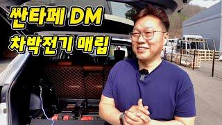 싼타페 DM 차박전기 매립 유니테크 파워뱅크 주행충전기 인버터