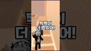 탕수육은 찍먹VS부먹 #로블록스 #roblox #shorts