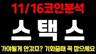 [스택스코인]11/16일 코인분석 가야될게 안갔죠? `이코인` 기회줄때 꼭 잡으세요 스택스코인전망 스택스전망 스택스코인목표가 스택스 스택스목표가 스택스분석 스택스코인분석 코인분석