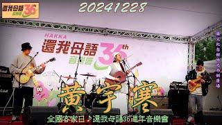 2024【黃宇寒】全國客家日還我母語36週年音樂會金曲創作才女 Han