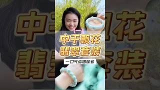 （1）中千的胶润飘花翡翠手镯和手串！宠粉还得看圈圈，给姐姐省一半的预算#翡翠 #翡翠a玉 #翡翠手镯 #翡翠手鐲 #翡翠玉石 #天然翡翠 #翡翠吊墜 #翡翠玉 #緬甸玉 #手鐲 #玉