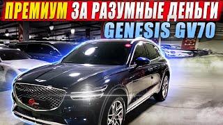 Премиум за разумные деньги / Genesis GV70