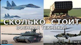 Сколько стоит военная техника России участвующая в СВО на Украине