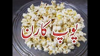 How to Make Popcorn Recipe/Popcorn Recipe at Home in Urdu