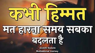 कभी मत मत हारना समय सबका बदलता है||Best Motivational Video|| #motivation