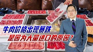 牛肉价格暴跌仅20多一斤，简直要比猪肉还便宜，是因为大量进口？