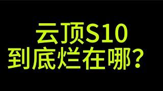 【全知杂谈】【枫叶岚-云顶游戏设计论】S10风评差劲，幕后真凶竟是通货膨胀？| Teamfight Tactics TFT 英雄联盟云顶之奕 联盟戰棋 S11