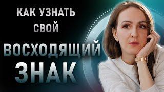 Как построить гороскоп и узнать свой ВОСХОДЯЩИЙ ЗНАК ?