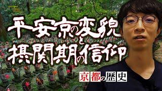 【京都の歴史】平安京の変貌と摂関期の信仰