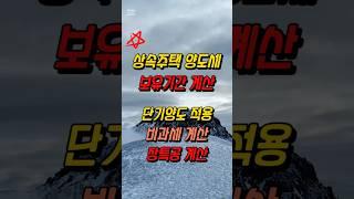 상속주택 양도세 보유기간 계산, 단기양도, 비과세, 장기보유특별공제