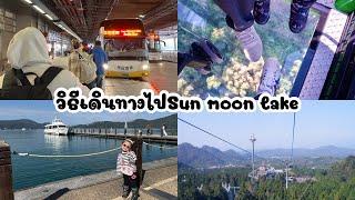 EP.34 Thai Family In Taiwan พาไปSun Moon Lake พร้อมวิธีเดินทางจากHSR Taichung(ไถจง)