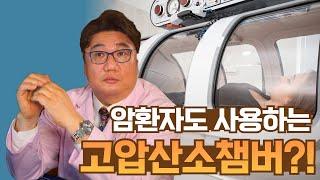 암환자도 사용하는 고압산소챔버?!