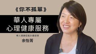 《你不孤單》心理健康單元  介紹專屬於華人的心理健康服務 9.19 (國)