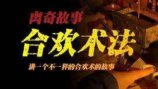 【離奇故事】合歡術法：講一個不一樣的合歡術的故事...【殺豬刀詭實錄】聽書|有聲書|恐怖故事|睡前故事