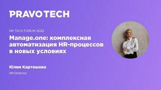 HR Tech Forum 2022 | Автоматизация управления персоналом на базе Manage.one