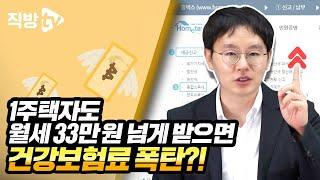 주택임대소득 과세 총정리! 월세 조금 받으려다 건보료 폭탄?!ㅣ절세의 신 107화