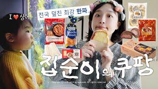 재구매 욕구 폭발하는 쿠팡 먹템리스트 아쿠아리움가서 최애 찾기 | 파스키에 식빵, 꿀호떡, 구워먹는 치즈 vlog