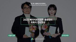 [2025 배리어프리영화 홍보대사] 위촉식 인사영상_이철하 감독, 강지영 배우_제14회 서울배리어프리영화제(BAFF 2024)