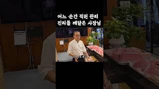 일 매출 1200만원 어느 순간 직원관리 진리를 깨달은 사장님 #shorts