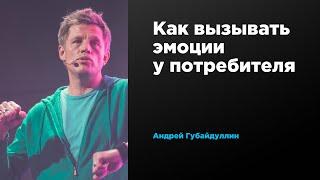 Как вызывать эмоции у потребителя | Андрей Губайдуллин | Prosmotr