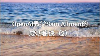 OpenAI教父Sam Altman的成功秘诀（2）