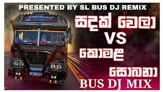 Sadak Wela  Manaram VS Komala Sobana  Bus DJ Remix | Tik tok trending  #viralvideo SL BUS DJ REMIX