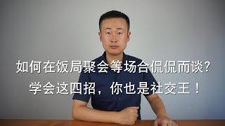 如何在饭局聚会等场合侃侃而谈？学会这四招，你也是社交王！