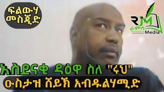 ዑስታዝ ሸህ አብዱልሃሚድ ዳዕዋ ስለ ሩህ  Sheih Abdulhamid Daewa About Ruh |ራምሳ Ramsa Media