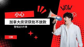 小心，加拿大房贷获批后，不放款，这5件事需要警惕！#加拿大 #加拿大楼市 #加拿大生活 #加拿大移民 #加拿大贷款  #加拿大房贷 #温哥华房地产 #温哥华生活 #多伦多地产 #卡尔加里 #多伦多
