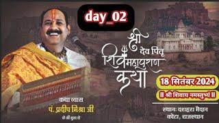 day_02 ll श्री देव पितृ शिवमहापुराण कथा ll पूज्य पंडित प्रदीप मिश्रा जी कोटा (राजस्थान)