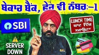 SBI - Bekar bank Pher v number one, ਬੇਕਾਰ ਬੈਂਕ, ਫੇਰ ਵੀ ਨੰਬਰ:-1,State Bank of India History