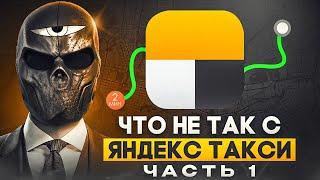 Что не так с ЯНДЕКС ТАКСИ?