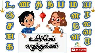 "Tamil Vowel Consonants | Uyirmei Ezhuthukal (க ங ச ஞ ட ண த ந ப ம ய ர ல வ ழ ள ற ன)"