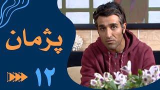 سریال پژمان - قسمت 12 | Serial Pejman - Part 12