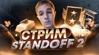 ИГРАЕМ МИНИ ИГРЫ И ДУЭЛИ / СТРИМ STANDOFF 2 / СТРИМ СТАНДОФФ 2 #standoff2 #shorts